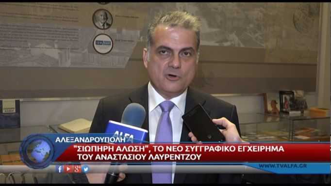 Αναστάσιος Λαυρέντζος: Θέλουν να μας μετατρέψουν σε χώρα – «καταυλισμό»