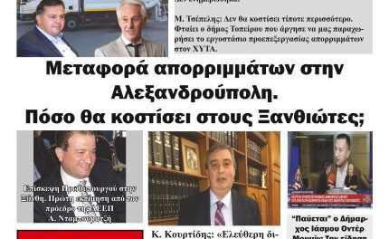 ΠΡΩΤΟΣΕΛΙΔΟ ΤΗΣ ΑΝΕΞΑΡΤΗΤΗΤΗΣ ΕΒΔΟΜΑΔΙΑΙΑΣ ΕΦΗΜΕΡΙΔΑΣ “ΗΧΩ ΤΗΣ ΘΡΑΚΗΣ”