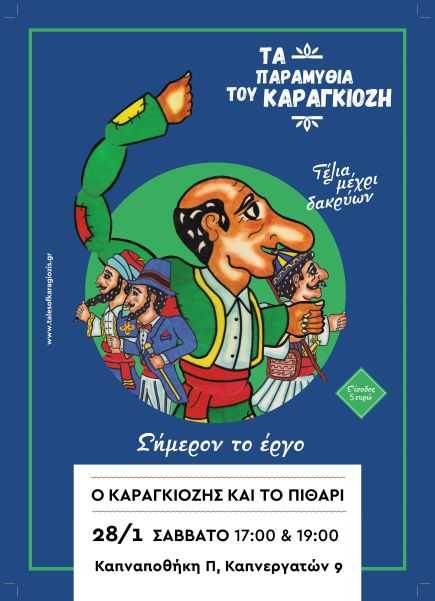 Παράσταση Καραγκιόζη στην Καπναποθήκη Π