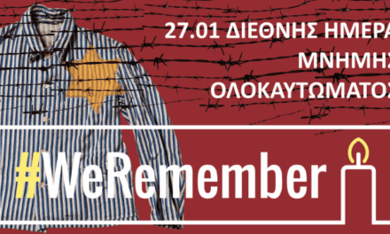 #Weremember: Θυμόμαστε τα θύματα του Ολοκαυτώματος