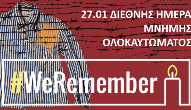 #Weremember: Θυμόμαστε τα θύματα του Ολοκαυτώματος