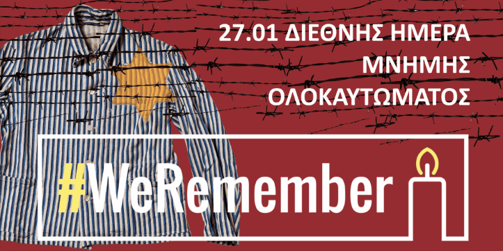 #Weremember: Θυμόμαστε τα θύματα του Ολοκαυτώματος