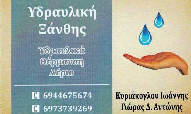 ΥΔΡΑΥΛΙΚΗ ΞΑΝΘΗΣ