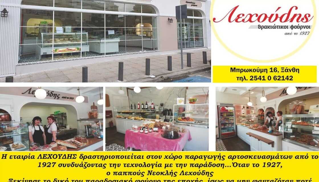 Λεχούδης Bakery & koffee