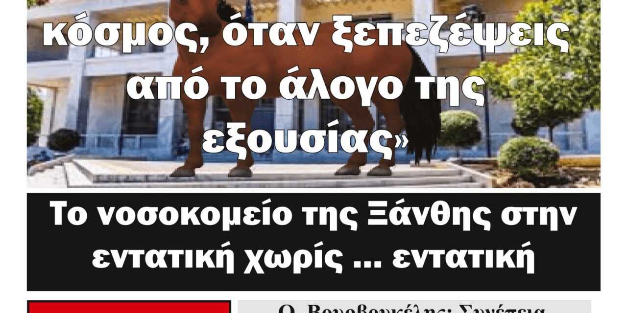 ΠΡΩΤΟΣΕΛΙΔΟ ΑΝΕΞΑΡΤΗΤΗΣ ΕΒΔΟΜΑΔΙΑΙΑΣ ΕΦΗΜΕΡΙΔΟΣ “ΗΧΩ ΤΗΣ ΘΡΑΚΗΣ” 6 – 2-23