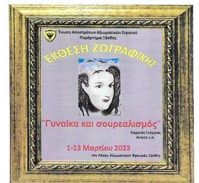 «Γυναίκα και Σουρεαλισμός» – ΕΚΘΕΣΗ ΖΩΓΡΑΦΙΚΗΣ ΓΕΩΡΓΙΟΥ ΛΑΧΑΝΑ