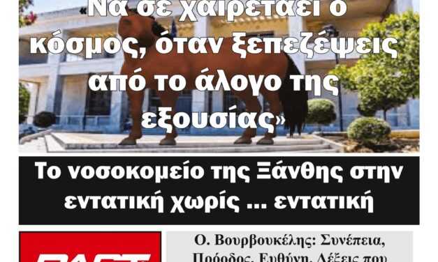 ΠΡΩΤΟΣΕΛΙΔΟ ΑΝΕΞΑΡΤΗΤΗΣ ΕΒΔΟΜΑΔΙΑΙΑΣ ΕΦΗΜΕΡΙΔΟΣ “ΗΧΩ ΤΗΣ ΘΡΑΚΗΣ” 6 – 2-23