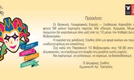 Ανοιχτή Πρόσκληση Δημάρχου Μανώλη Τσέπελη  στην επίσημη έναρξη των Θρακικών Λαογραφικών Εορτών – Ξανθιώτικο Καρναβάλι 2023