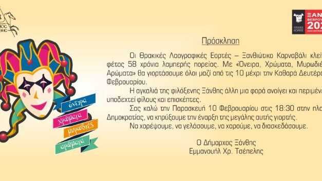 Ανοιχτή Πρόσκληση Δημάρχου Μανώλη Τσέπελη  στην επίσημη έναρξη των Θρακικών Λαογραφικών Εορτών – Ξανθιώτικο Καρναβάλι 2023