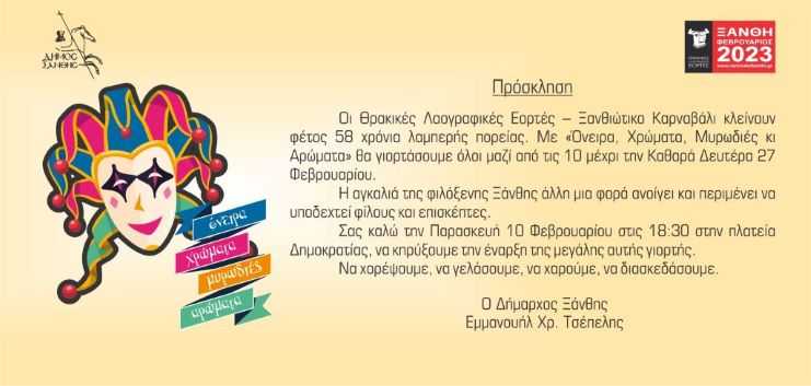Ανοιχτή Πρόσκληση Δημάρχου Μανώλη Τσέπελη  στην επίσημη έναρξη των Θρακικών Λαογραφικών Εορτών – Ξανθιώτικο Καρναβάλι 2023
