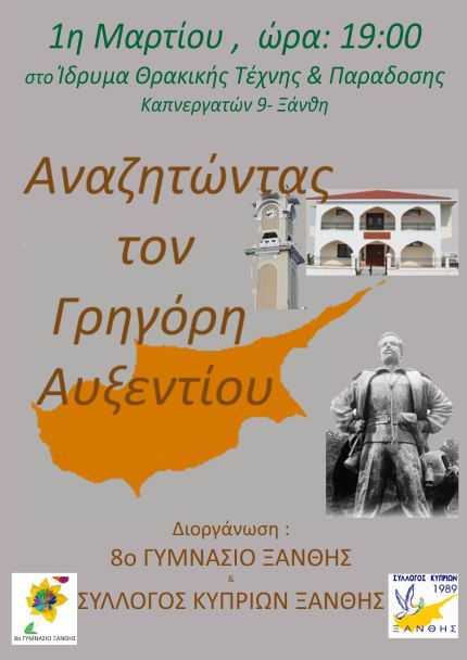 Αναζητώντας τον Γρηγόρη Αυξεντίου.