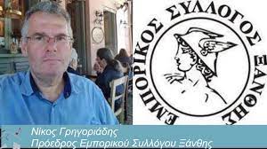 ΓΕΝΙΚΗ ΣΥΝΕΛΕΥΣΗ ΕΜΠΟΡΙΚΟΥ ΣΥΛΛΟΓΟΥ ΞΑΝΘΗΣ