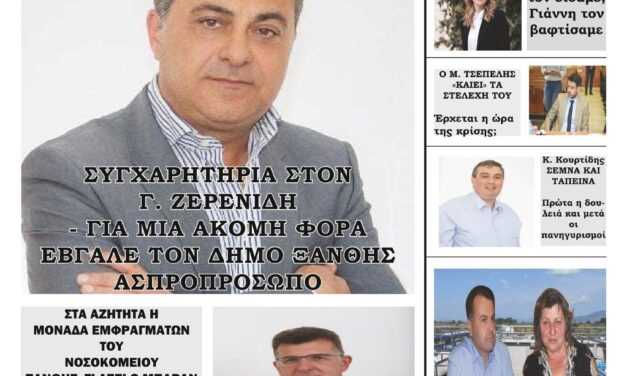 ΠΡΩΤΟΣΕΛΙΔΟ ΤΗΣ ΑΝΕΞΑΡΤΗΤΗΣ ΠΟΛΙΤΙΚΗΣ & ΟΙΚΟΝΟΜΙΚΗΣ ΕΦΗΜΕΡΙΔΟΣ – 20-3-23