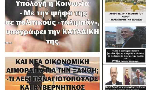 ΠΡΩΤΟΣΕΛΛΙΔΟ ΕΒΔΟΜΑΔΙΑΙΑΣ ΕΦΗΜΕΡΙΔΑΣ “ΗΧΩ ΤΗΣ ΘΡΑΚΗΣ” ΔΕΥΤΕΡΑ 27 ΜΑΡΤΙΟΥ 2023