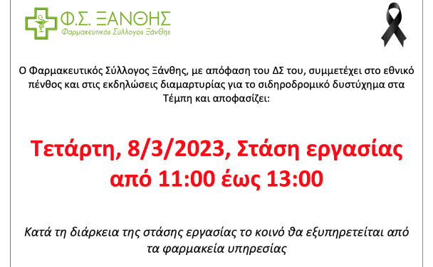 ΣΥΜΜΕΤΟΧΗ ΦΑΡΜΑΚΕΥΤΙΚΟΥ ΣΥΛΛΟΓΟΥ ΞΑΝΘΗΣ ΣΤΙΣ ΚΙΝΗΤΟΠΟΙΗΣΕΙΣ 8/3/2023