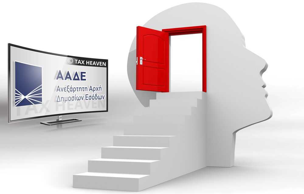 ΑΑΔΕ | Ταχύτερη είσπραξη των οφειλών