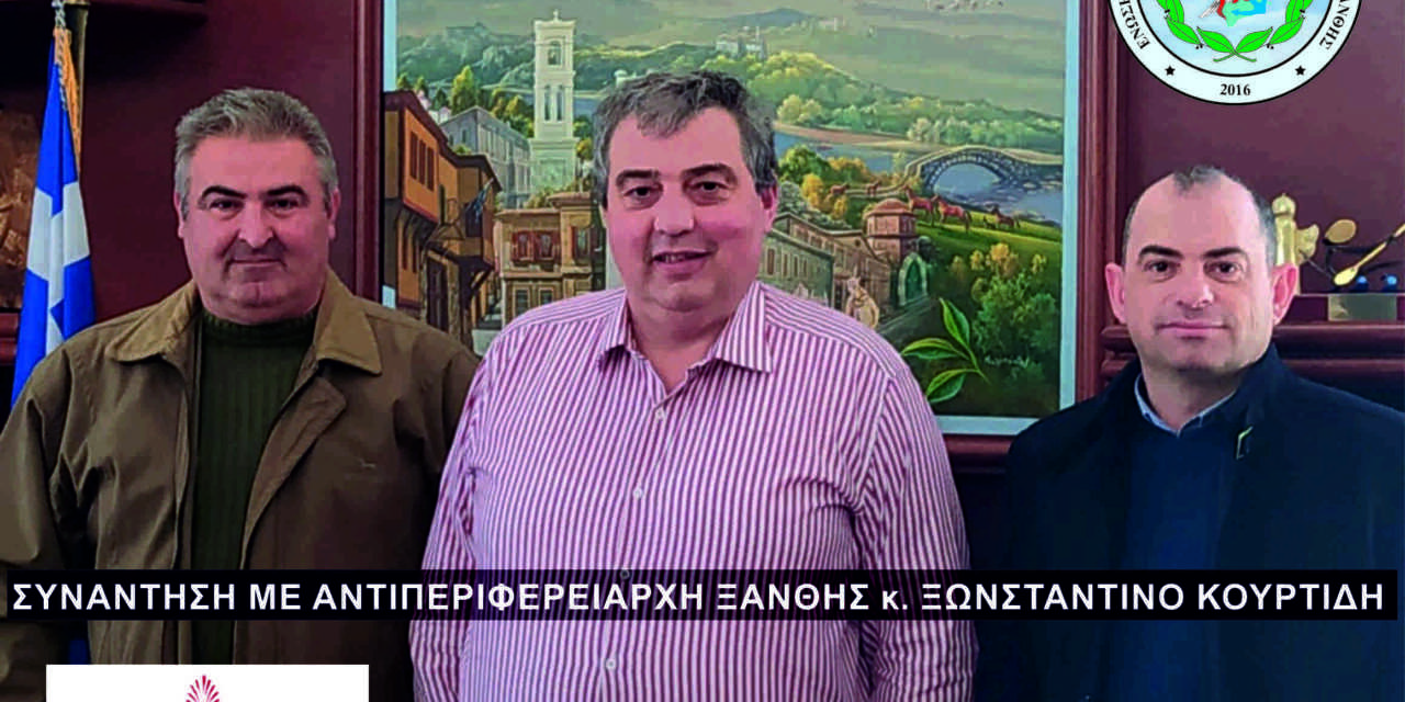 Συνάντησης ΔΣ ΕΣΠΕΕΞ με Αντιπεριφερειάρχη Ξάνθης κ. Κωνσταντίνο Κουρτίδη
