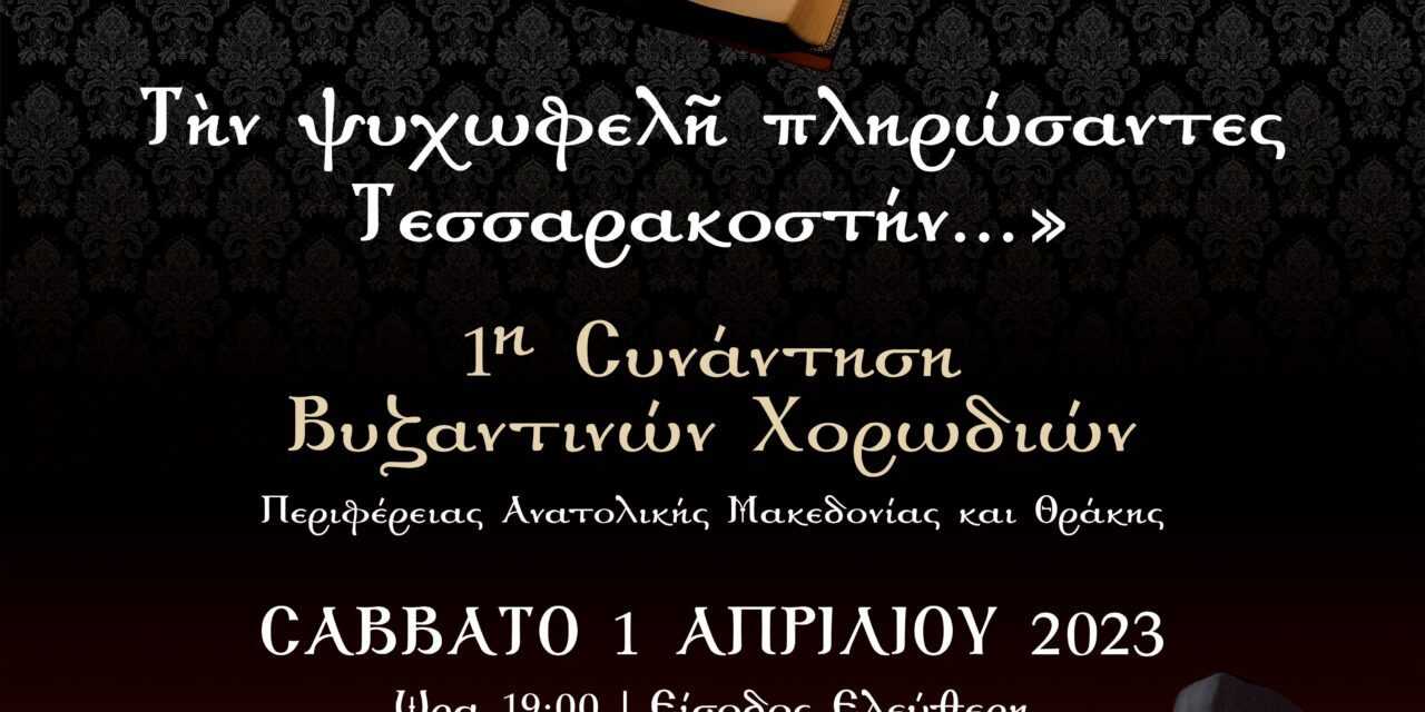 1Η ΣΥΝΑΝΤΗΣΗ ΒΥΖΑΝΤΙΝΩΝ ΧΟΡΩΔΙΩΝ