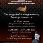 1Η ΣΥΝΑΝΤΗΣΗ ΒΥΖΑΝΤΙΝΩΝ ΧΟΡΩΔΙΩΝ
