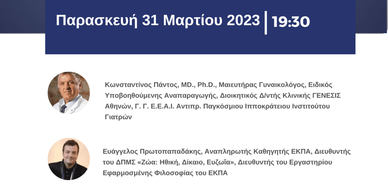 ΜΕ ΘΕΜΑ ΤΗΝ «ΚΛΙ- ΜΑΤΙΚΗ ΑΛΛΑΓΗ ΚΑΙ ΑΝΑΠΑΡΑΓΩΓΗ, ΒΙΟ-ΗΘΙΚΕΣ ΚΑΙ ΚΟΙΝΩΝΙΚΕΣ ΔΙΑΣΤΑΣΕΙΣ» ΕΚΔΗΛΩΣΗ ΑΠΌ ΤΟ ΛΥΚΕΙΟ ΕΛΛΗΝΙΔΩΝ