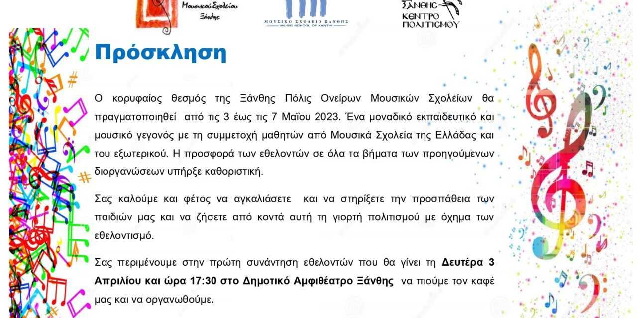 Ο Σύλλογος γονέων του Μουσικού Σχολείου Ξάνθης καλεί τους εθελοντές να στηρίξουν την “Ξάνθη Πόλις Ονείρων”