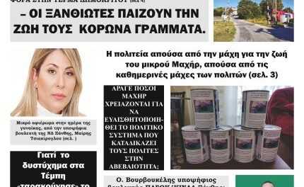 ΠΡΩΤΟΣΕΛΙΔΟ ΑΝΕΞΑΡΤΗΤΗΣ ΕΒΔΟΜΑΔΙΑΙΑΣ ΕΦΗΜΕΡΙΔΟΣ “ΗΧΩ ΤΗΣ ΘΡΑΚΗΣ” ΔΕΥΤΕΡΑ 13-3-23 – ΣΤΑ ΠΕΡΙΠΤΕΡΑ ΚΑΙ ΤΟΥΣ ΣΥΝΔΡΟΜΗΤΕΣ