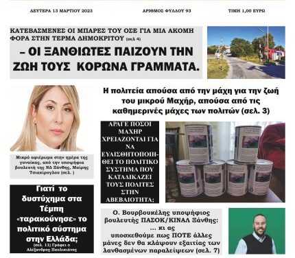 ΠΡΩΤΟΣΕΛΙΔΟ ΑΝΕΞΑΡΤΗΤΗΣ ΕΒΔΟΜΑΔΙΑΙΑΣ ΕΦΗΜΕΡΙΔΟΣ “ΗΧΩ ΤΗΣ ΘΡΑΚΗΣ” ΔΕΥΤΕΡΑ 13-3-23 – ΣΤΑ ΠΕΡΙΠΤΕΡΑ ΚΑΙ ΤΟΥΣ ΣΥΝΔΡΟΜΗΤΕΣ