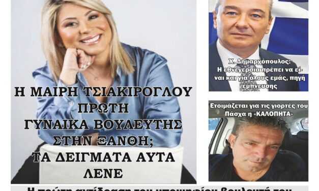 ΠΡΩΤΟΣΕΛΙΔΟ ΕΒΔΟΜΑΔΙΑΙΑΣ ΠΟΛΙΤΙΚΗΣ & ΟΙΚΟΝΟΜΙΚΗΣ ΕΦΗΜΕΡΙΔΟΣ ΤΗΣ ΘΡΑΚΗΣ “ΗΧΩ ΤΗΣ ΘΡΑΚΗΣ”