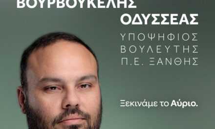 10 λόγοι για να ψηφίσει κάποιος τον Οδυσσέα Βουρβουκέλη