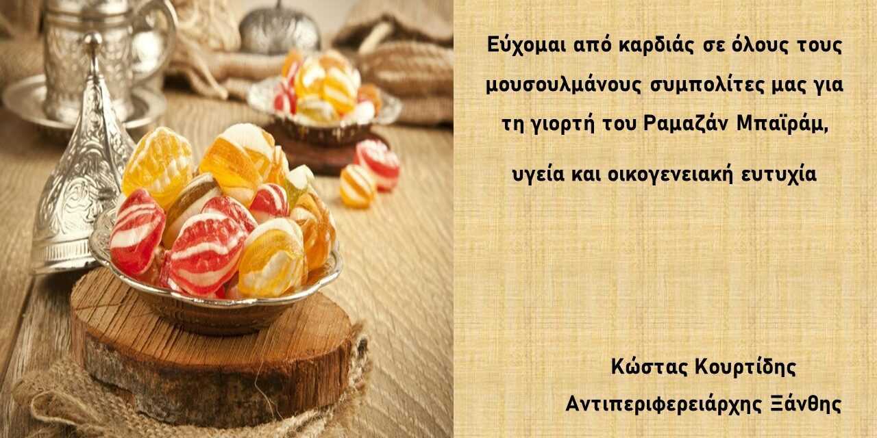 Ευχές από τον Αντιπεριφερειάρχη Ξάνθης Κ. Κουρτίδη για το Ραμαζάν Μπαιράμ