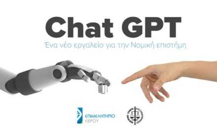 Chat Gpt : Ένα νέο εργαλείο για την Νομική επιστήμη