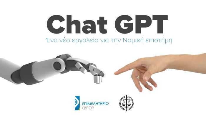 Chat Gpt : Ένα νέο εργαλείο για την Νομική επιστήμη