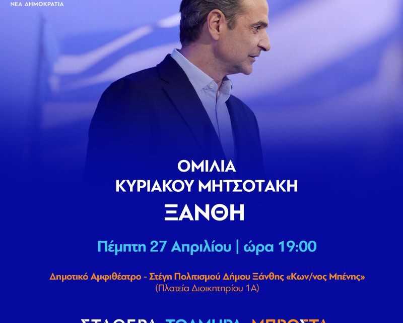 Ο Κ. Μητσοτάκης στην Ξάνθη