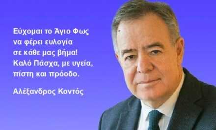 Ευχές από τον πρώην υπουργό και Γενικό Διευθυντή της ΣΕΚΕ, Αλέξανδρο Κοντό