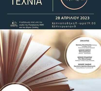 28-4-2023 στο ΙΘΤΠ: Εκδήλωση για την ανάδειξη της λογοτεχνίας σε ολόκληρη την Θράκη…