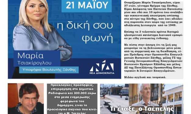 ΠΡΩΤΟΣΕΛΙΔΟ ΕΒΔΟΜΑΔΙΑΙΑΣ ΠΟΛΙΤΙΚΗΣ & ΟΙΚΟΝΟΜΙΚΗΣ ΕΦΗΜΕΡΙΔΑΣ “ΗΧΩ ΤΗΣ ΘΡΑΚΗΣ”