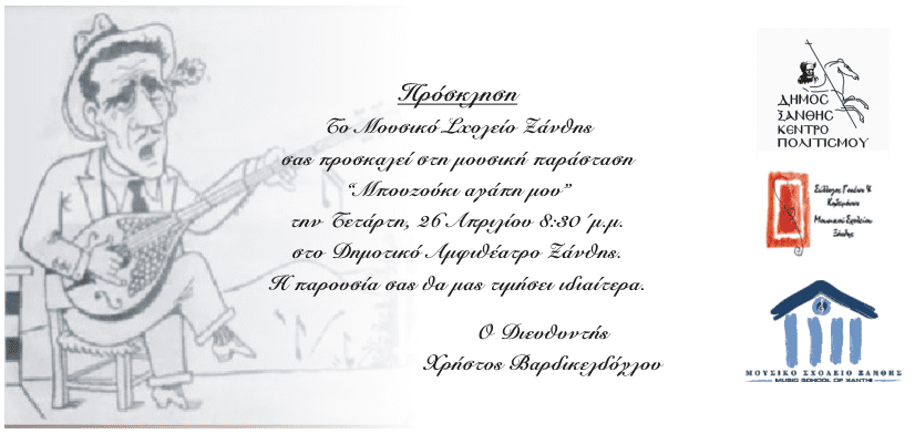 Μουσική παράσταση “Μπουζούκι αγάπη μου” από το Μουσικό Σχολείο Ξάνθης