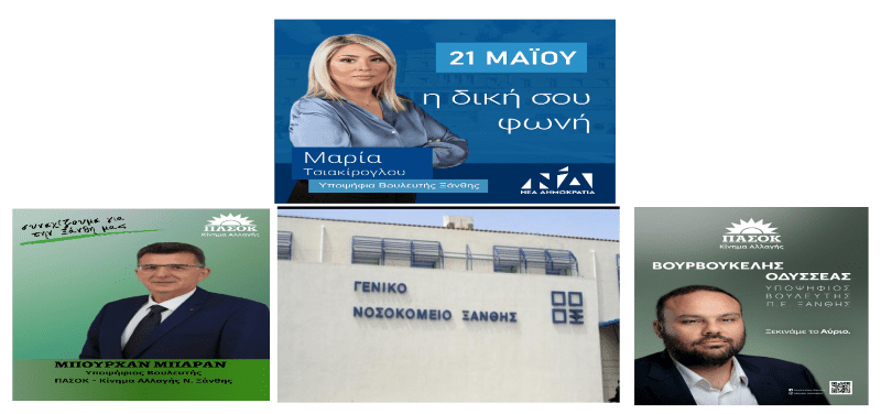 Νοσοκομείο Ξάνθης. Επιτακτική ανάγκη σωστής επαναλειτουργίας του