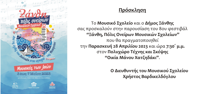 Πρόσκληση του Μουσικού Σχολείου Ξάνθης στο φεστιβάλ “Ξάνθη – Πόλις Ονείρων Μουσικών Σχολείων”