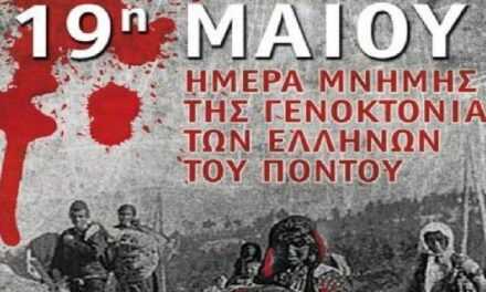19 Μαΐου 2023 Ημέρας Μνήμης για τη γενοκτονία των Ελλήνων του Πόντου, «Αλησμόνητες πατρίδες»