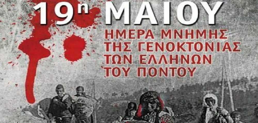 19 Μαΐου 2023 Ημέρας Μνήμης για τη γενοκτονία των Ελλήνων του Πόντου, «Αλησμόνητες πατρίδες»