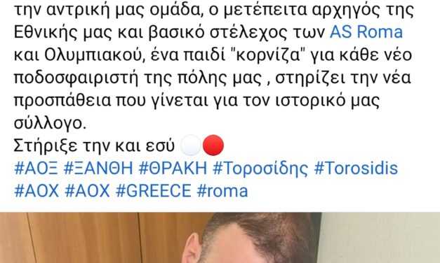 Μέλος και ο Τοροσίδης του ΑΟΞ μας