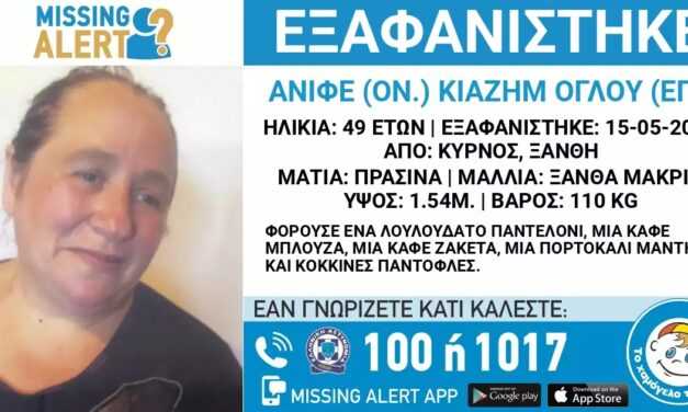 Εξαφάνιση ενηλίκου από τον Κύρνο της Ξάνθης