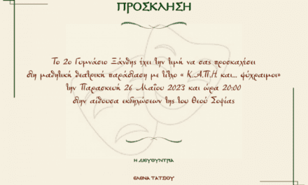 Πρόσκληση για τη θεατρική παράσταση του 2ου Γυμνασίου Ξάνθης