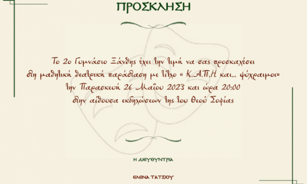 Πρόσκληση για τη θεατρική παράσταση του 2ου Γυμνασίου Ξάνθης