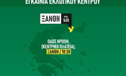 Εγκαίνεια εκλογικού περιπτέρου ΠΑΣΟΚ/ΚΙΝΑΛ Ξάνθης