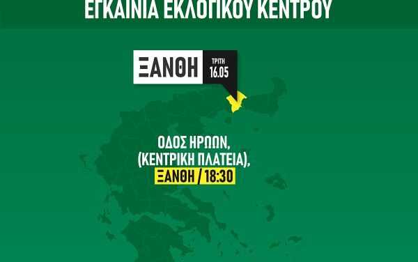 Εγκαίνεια εκλογικού περιπτέρου ΠΑΣΟΚ/ΚΙΝΑΛ Ξάνθης