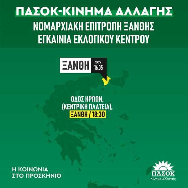 Εγκαίνεια εκλογικού περιπτέρου ΠΑΣΟΚ/ΚΙΝΑΛ Ξάνθης