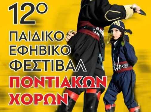 12ο Περιφερειακό Παιδικό-Εφηβικό Φεστιβάλ Ποντιακών Χορών