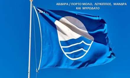 Τέσσερις « Γαλάζιες Σημαίες» για τις παραλίες του Δήμου Αβδήρων το 2023